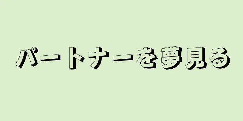 パートナーを夢見る