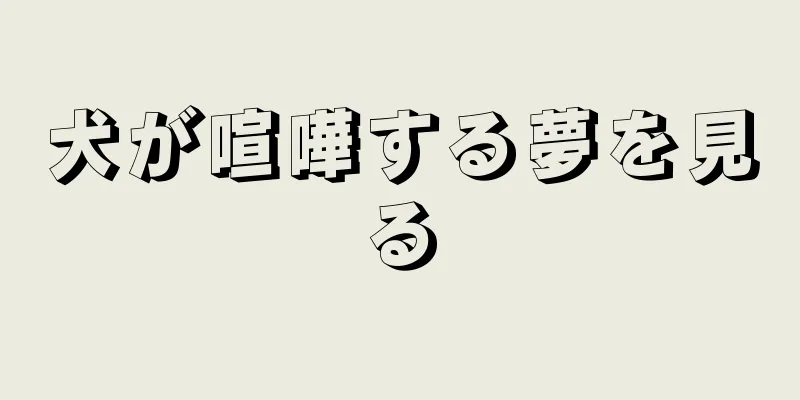 犬が喧嘩する夢を見る