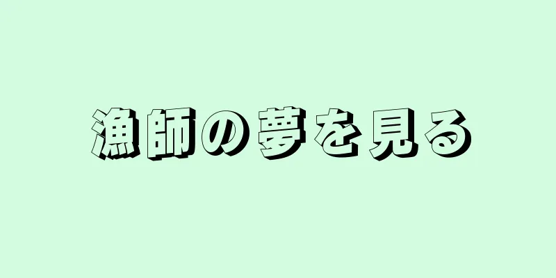 漁師の夢を見る