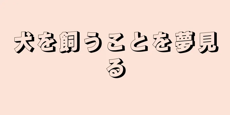 犬を飼うことを夢見る