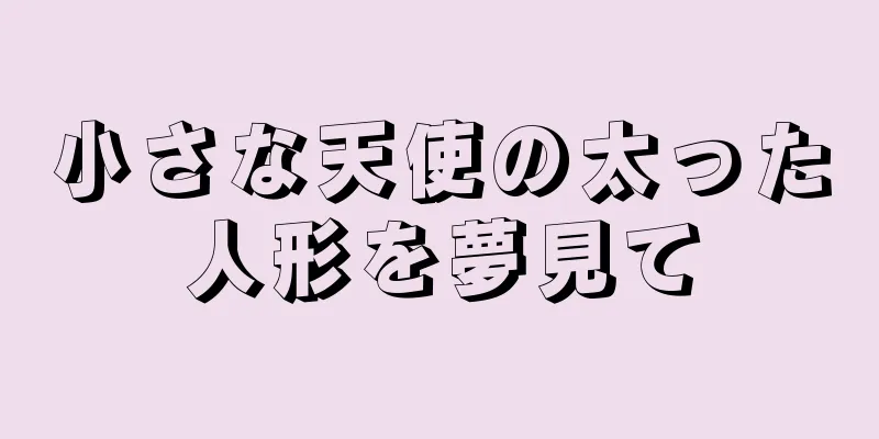 小さな天使の太った人形を夢見て