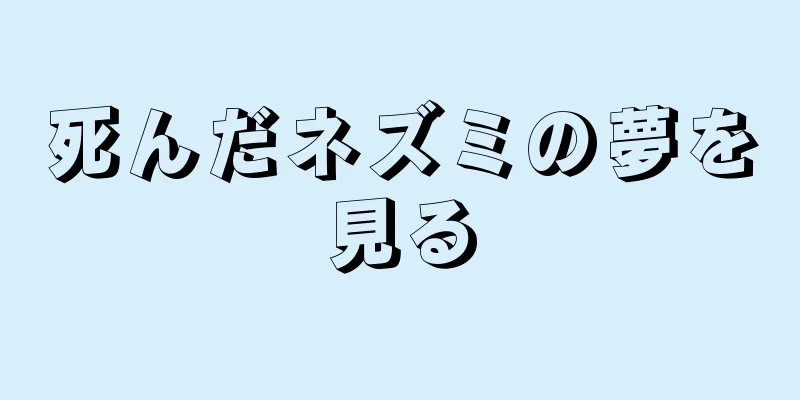 死んだネズミの夢を見る