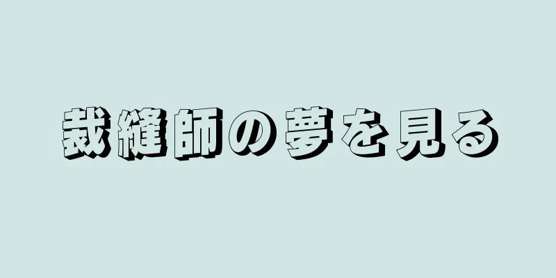 裁縫師の夢を見る