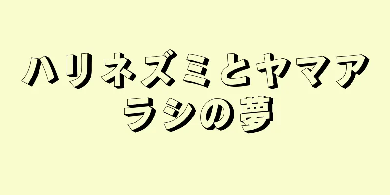 ハリネズミとヤマアラシの夢