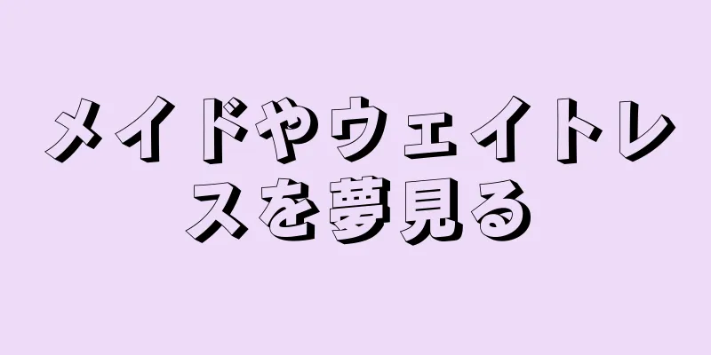 メイドやウェイトレスを夢見る