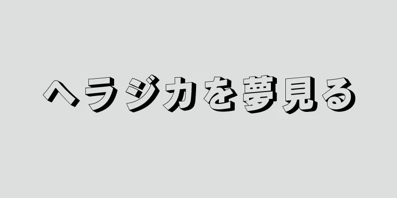ヘラジカを夢見る