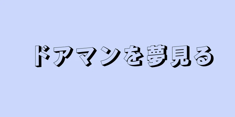 ドアマンを夢見る