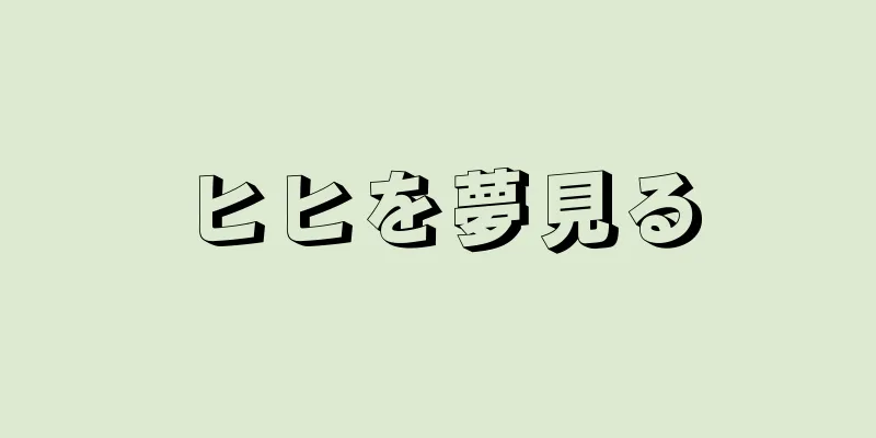 ヒヒを夢見る