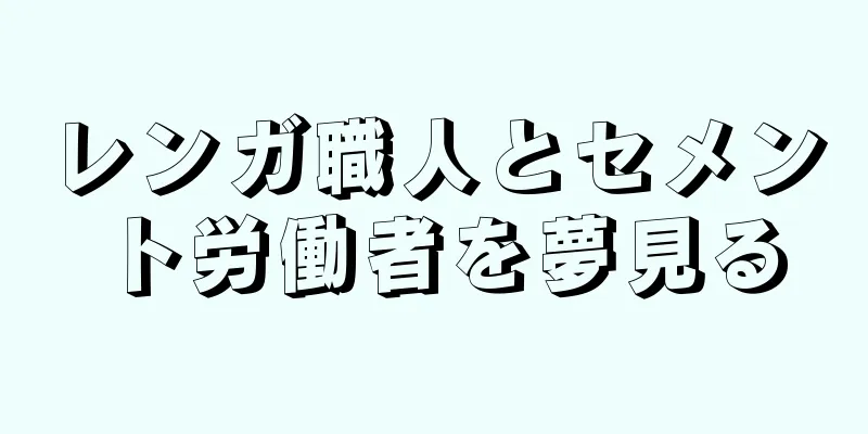 レンガ職人とセメント労働者を夢見る