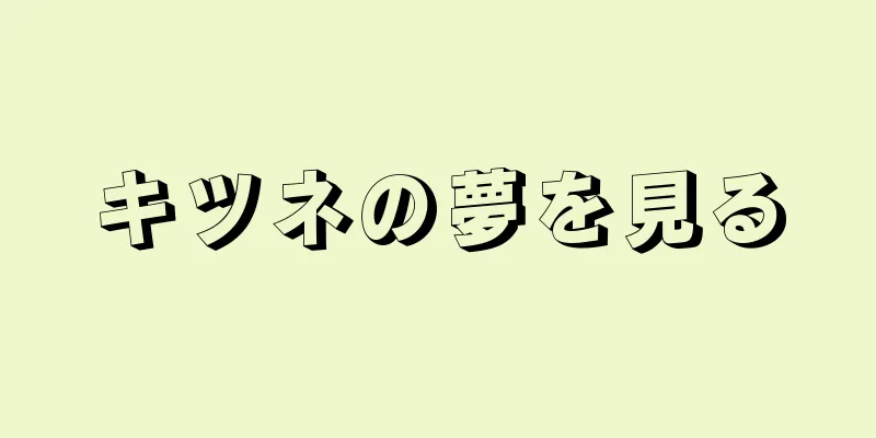 キツネの夢を見る
