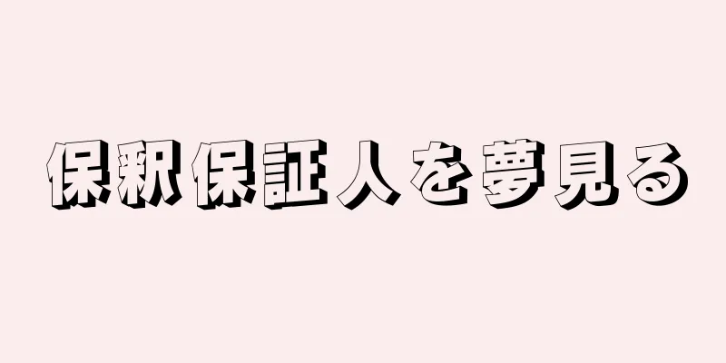 保釈保証人を夢見る