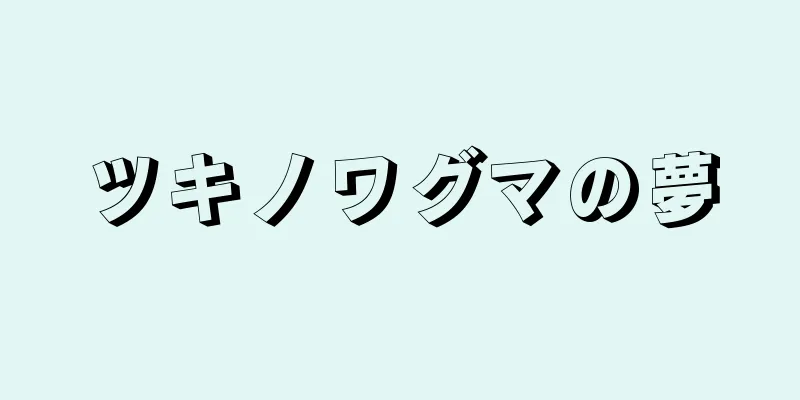 ツキノワグマの夢