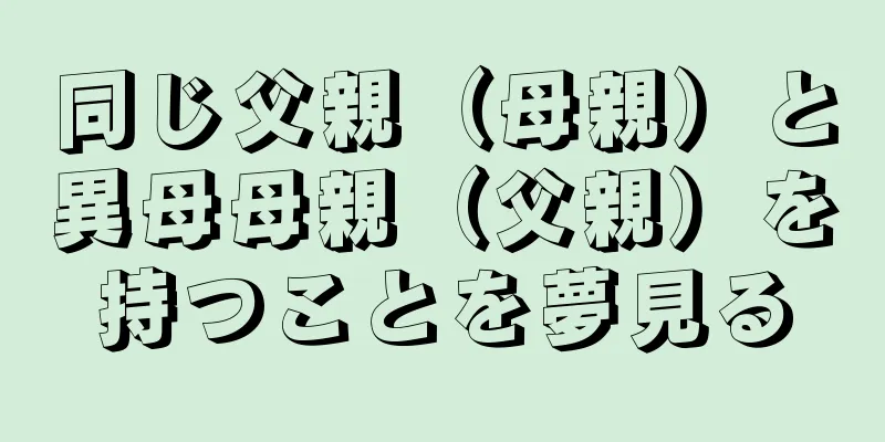 同じ父親（母親）と異母母親（父親）を持つことを夢見る