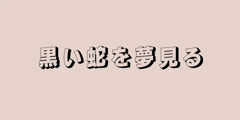 黒い蛇を夢見る