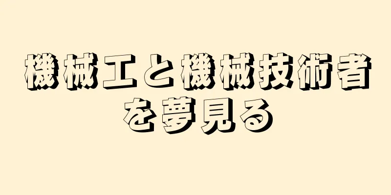 機械工と機械技術者を夢見る
