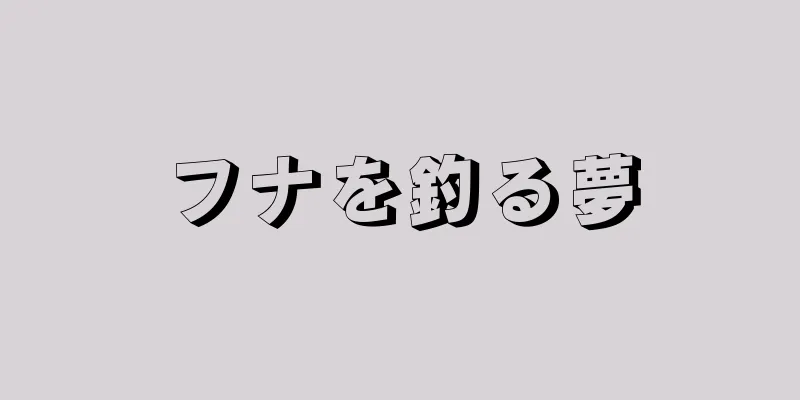 フナを釣る夢