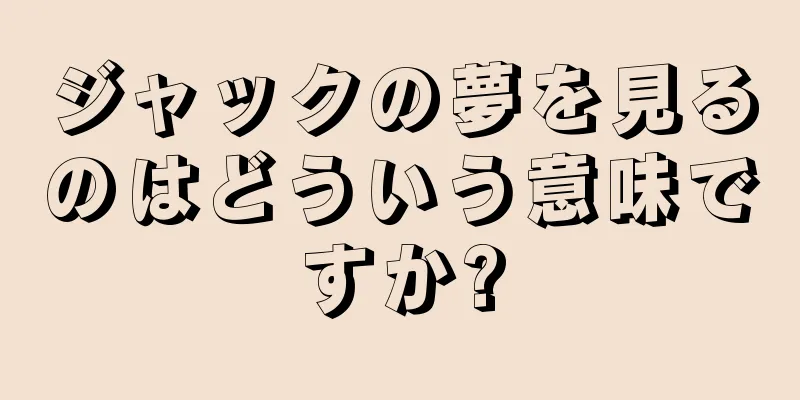 ジャックの夢を見るのはどういう意味ですか?