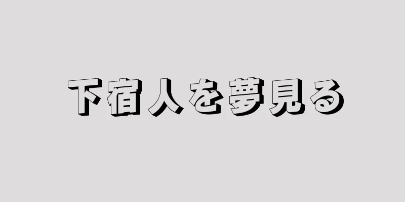 下宿人を夢見る