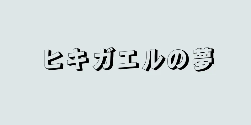 ヒキガエルの夢