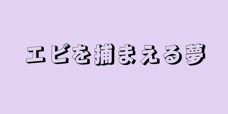 エビを捕まえる夢