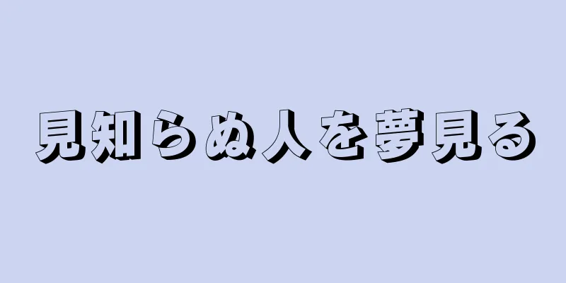 見知らぬ人を夢見る