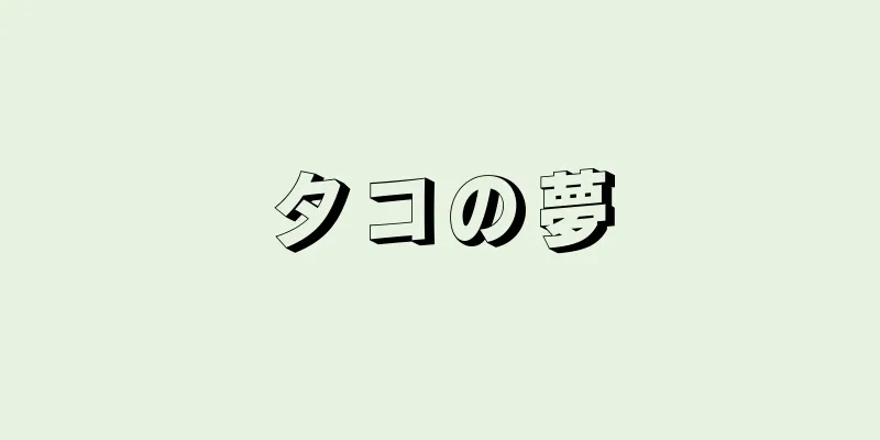 タコの夢