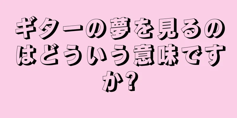 ギターの夢を見るのはどういう意味ですか?