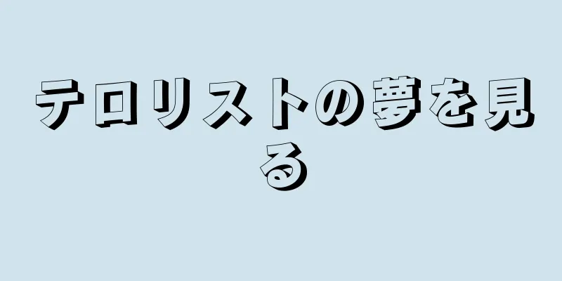 テロリストの夢を見る