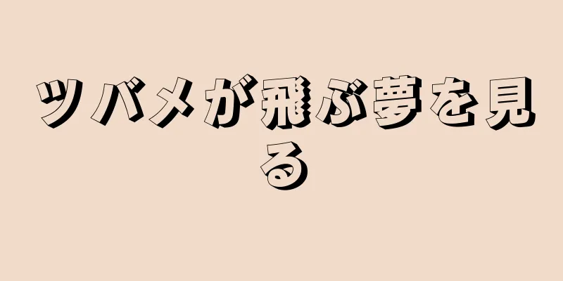 ツバメが飛ぶ夢を見る