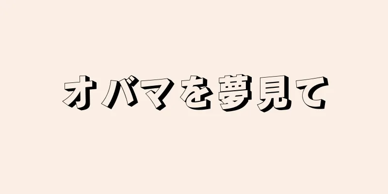 オバマを夢見て