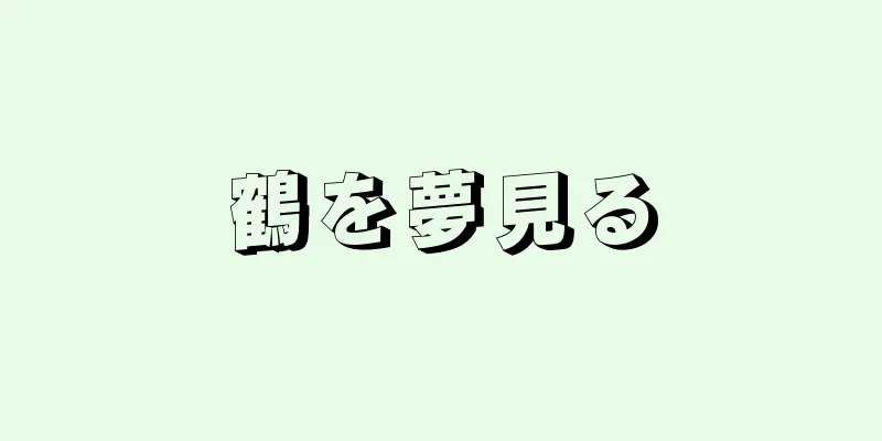 鶴を夢見る