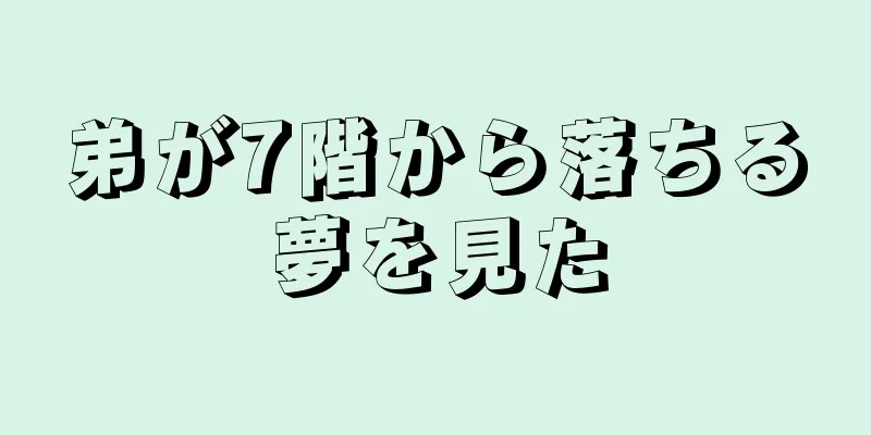 弟が7階から落ちる夢を見た