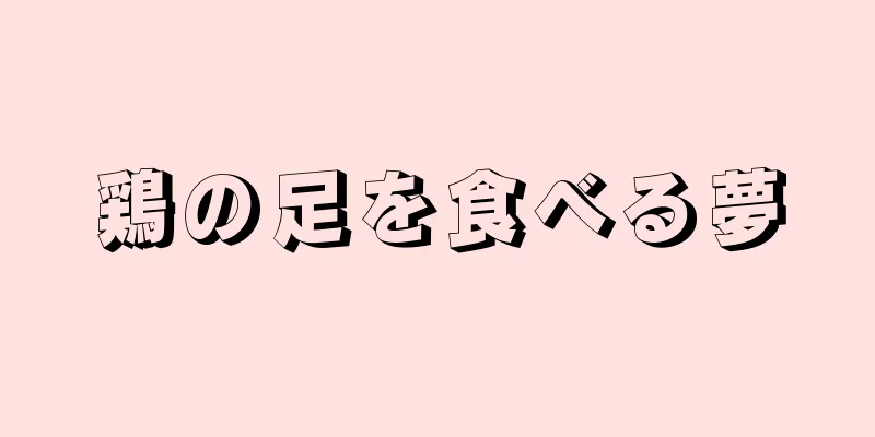 鶏の足を食べる夢