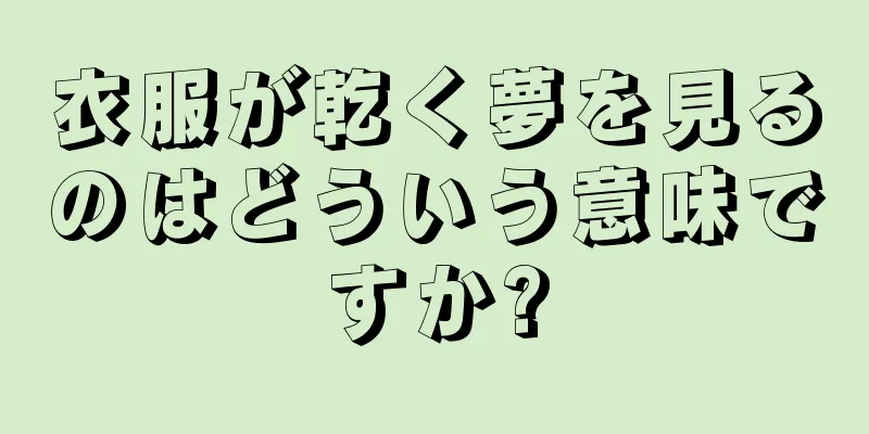 衣服が乾く夢を見るのはどういう意味ですか?