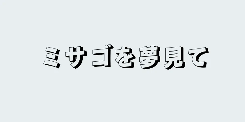 ミサゴを夢見て