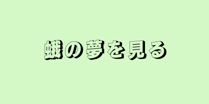 蛾の夢を見る