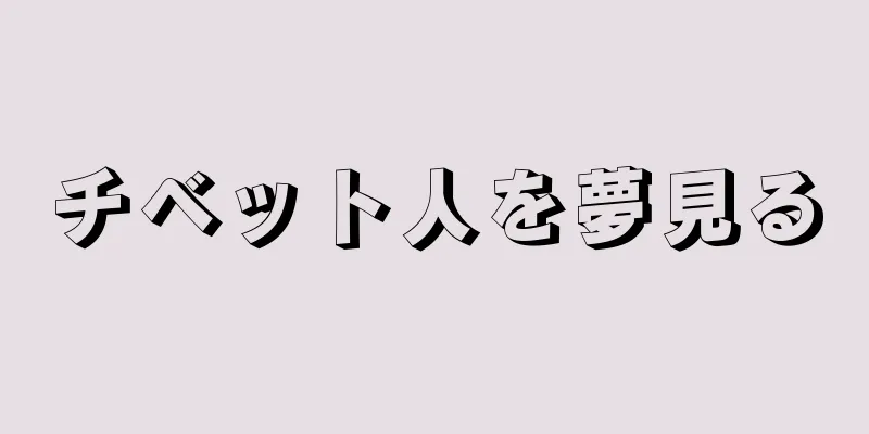 チベット人を夢見る