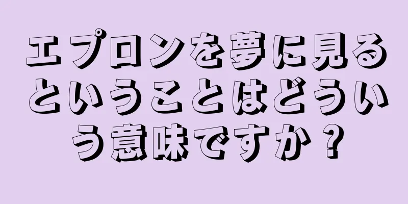 エプロンを夢に見るということはどういう意味ですか？