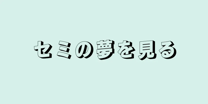 セミの夢を見る
