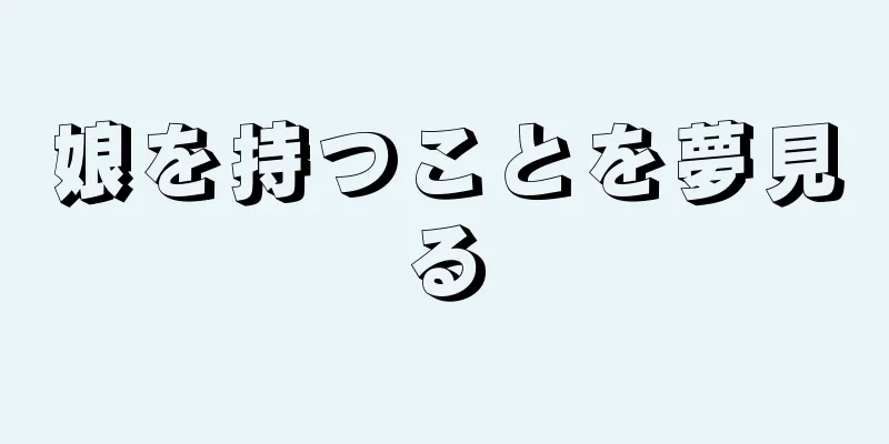 娘を持つことを夢見る