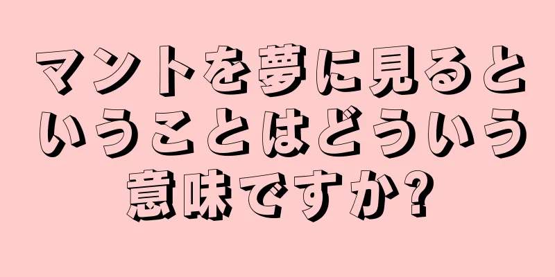 マントを夢に見るということはどういう意味ですか?