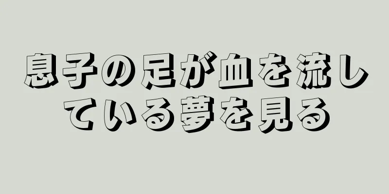 息子の足が血を流している夢を見る