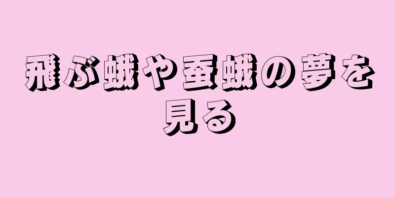 飛ぶ蛾や蚕蛾の夢を見る