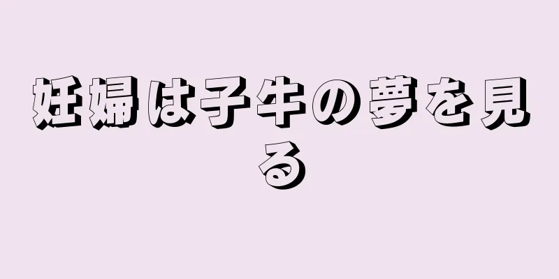 妊婦は子牛の夢を見る