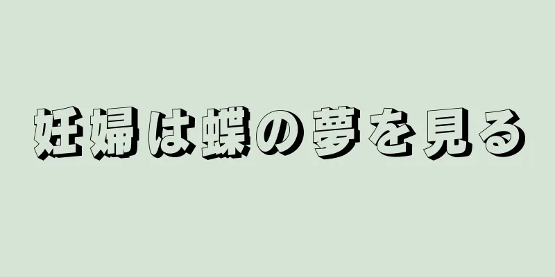 妊婦は蝶の夢を見る
