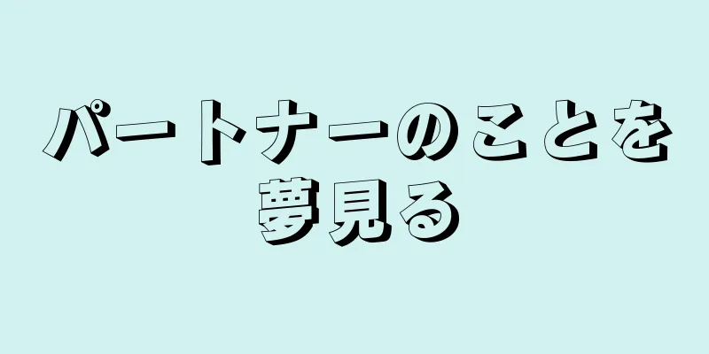 パートナーのことを夢見る