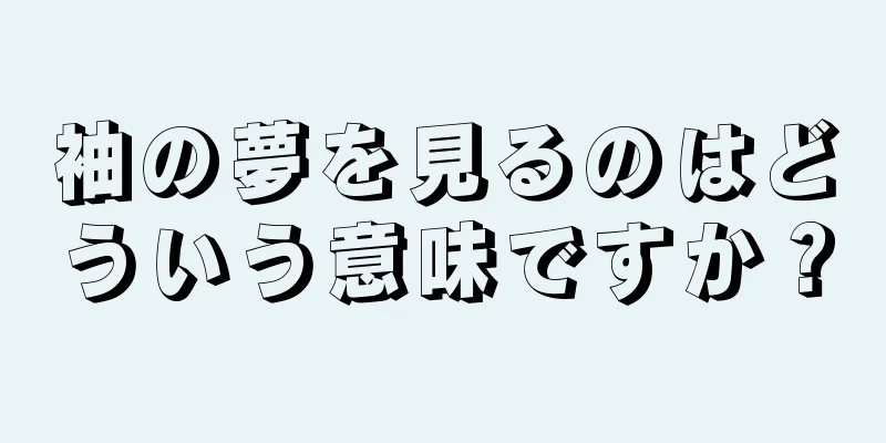 袖の夢を見るのはどういう意味ですか？
