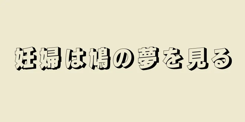 妊婦は鳩の夢を見る