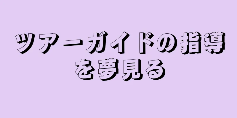 ツアーガイドの指導を夢見る