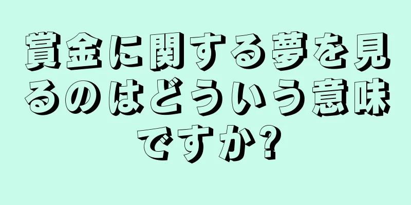 賞金に関する夢を見るのはどういう意味ですか?